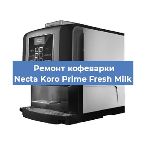 Чистка кофемашины Necta Koro Prime Fresh Milk от накипи в Москве